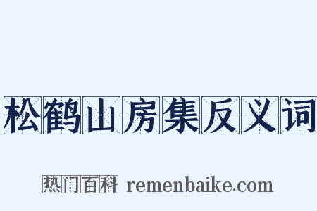 松鹤山房集反义词是什么意思的图片
